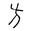方 方