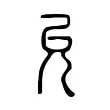 允 允
