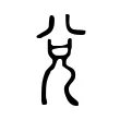 兌