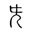 兂 兂