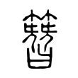 簪 簪