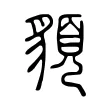 䫉