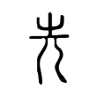 先 先