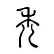 禿 禿
