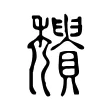 𥤒 𥤒