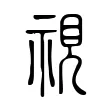 視 視