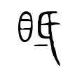 眡 眡