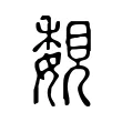 覣 覣