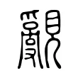 覶 覶