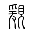 𧡩