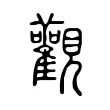觀 觀