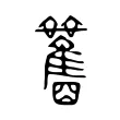 𩁰 𩁰