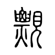𧢨 𧢨