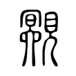 覭 覭