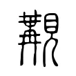 覯 覯