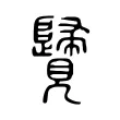 𧢦 𧢦