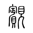 䚔 䚔