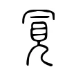 𧠊 𧠊