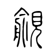 覦 覦