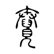 𧢆 𧢆