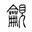 𧢢 𧢢