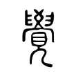 覺 覺