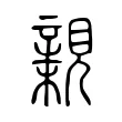 𧡿