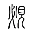 覕 覕