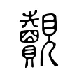 覿 覿