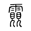 䨳