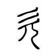 欠 欠