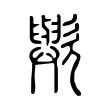歟 歟