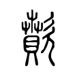 歕 歕