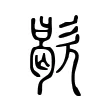 歇 歇