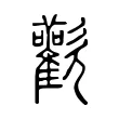 歡 歡