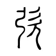 弞 弞