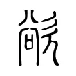 欲 欲