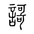 謌