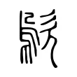 歍 歍