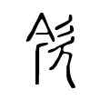 欦 欦