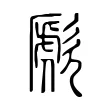 歋 歋