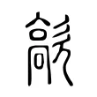 歊 歊