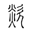 欻 欻