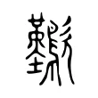 𣥁 𣥁
