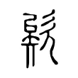 欸 欸