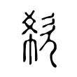 欷 欷