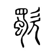 歜 歜