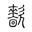 㱇 㱇