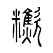 𣤹