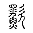 㱎 㱎
